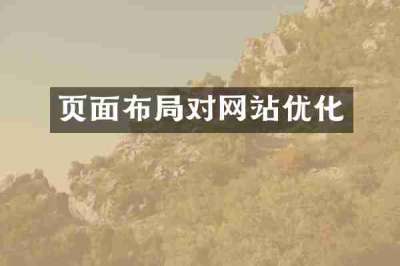 页面布局对网站优化