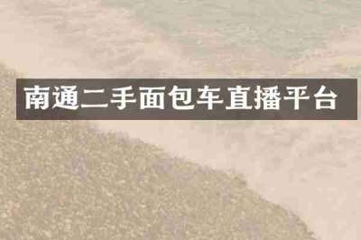 南通二手面包车直播平台