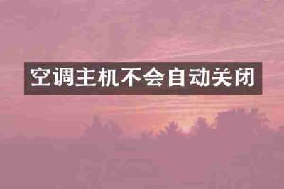 空调主机不会自动关闭