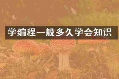 学编程一般多久学会知识