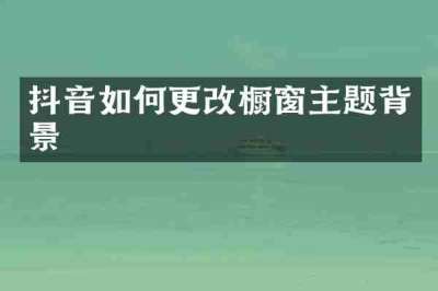 抖音如何更改橱窗主题背景
