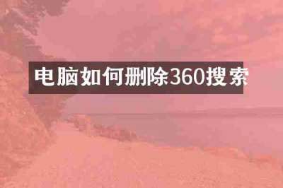 电脑如何删除360搜索