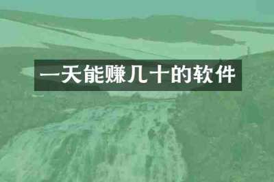 一天能赚几十的软件