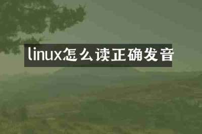 linux怎么读正确发音
