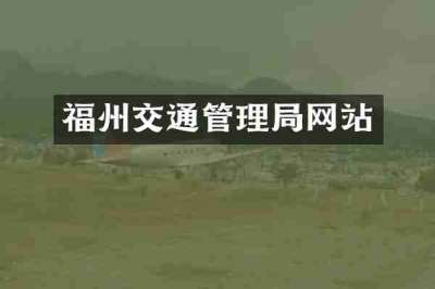 福州交通管理局网站