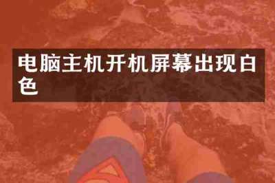 电脑主机开机屏幕出现白色