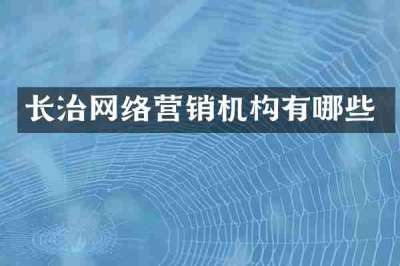 长治网络营销机构有哪些