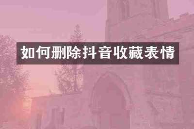 如何删除抖音收藏表情