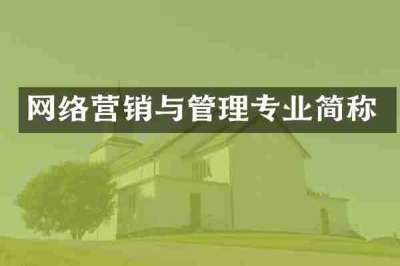 网络营销与管理专业简称