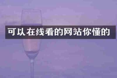 可以在线看的网站你懂的