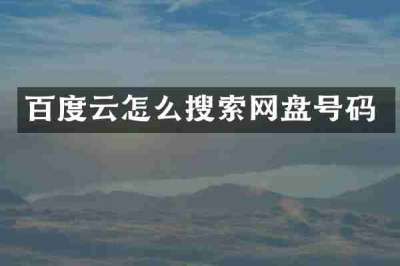 百度云怎么搜索网盘号码