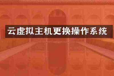 云虚拟主机更换操作系统