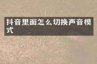 抖音里面怎么切换声音模式