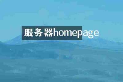 服务器homepage