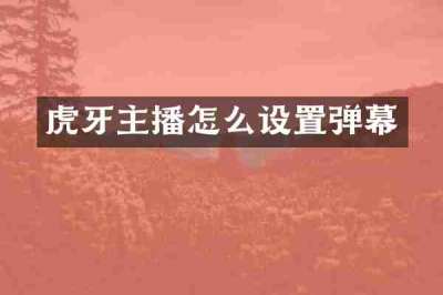 虎牙主播怎么设置弹幕