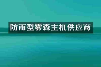 防雨型雾森主机供应商