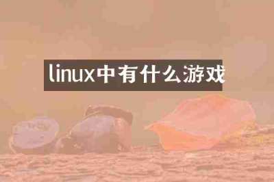linux中有什么游戏