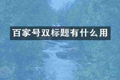 百家号双标题有什么用