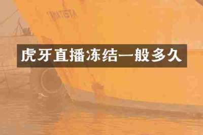 虎牙直播冻结一般多久