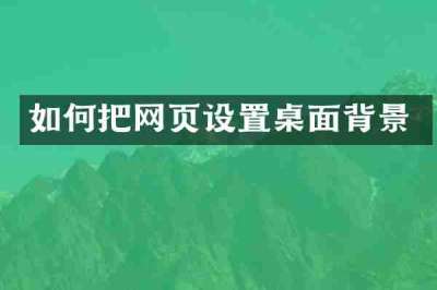 如何把网页设置桌面背景