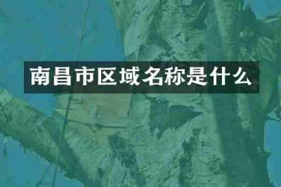 南昌市区域名称是什么