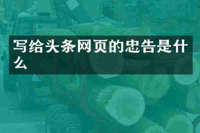 写给头条网页的忠告是什么