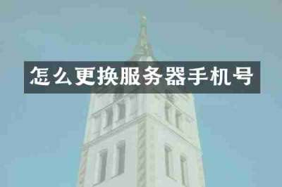 怎么更换服务器手机号