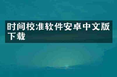 时间校准软件安卓中文版下载