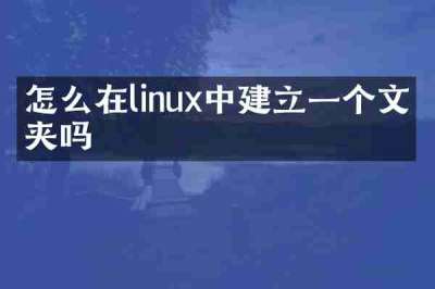 怎么在linux中建立一个文件夹吗
