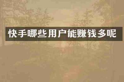 快手哪些用户能赚钱多呢