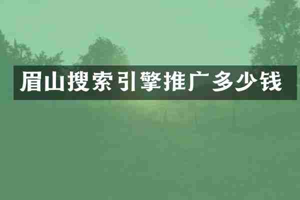 眉山搜索引擎推广多少钱