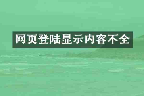 网页登陆显示内容不全