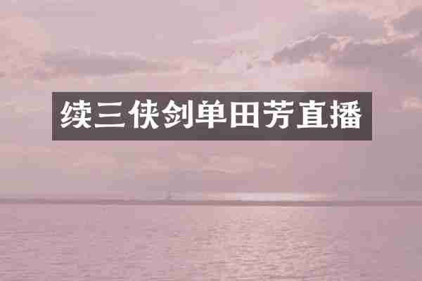 续三侠剑单田芳直播