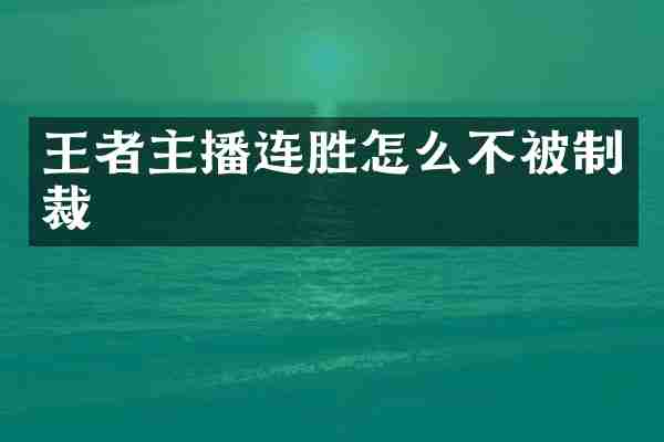 王者主播连胜怎么不被制裁