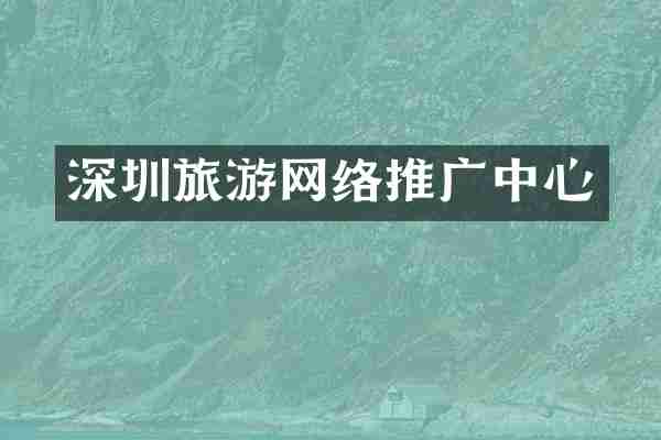 深圳旅游网络推广中心