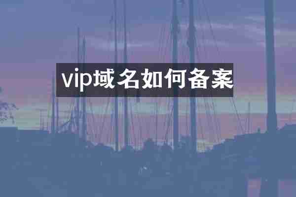 vip域名如何备案