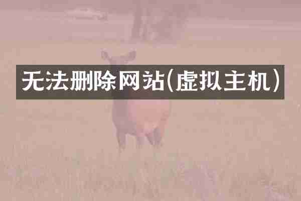无法删除网站(虚拟主机)