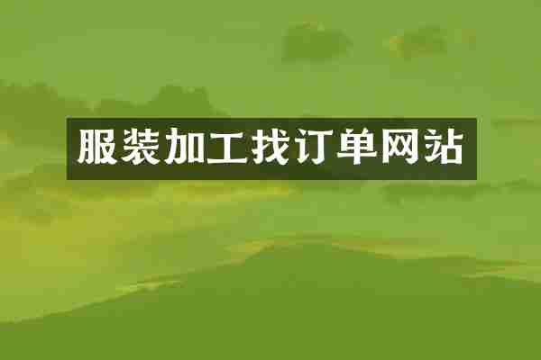 服装加工找订单网站