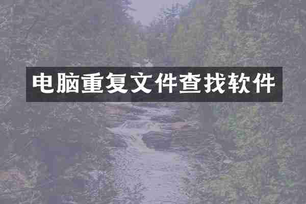电脑重复文件查找软件