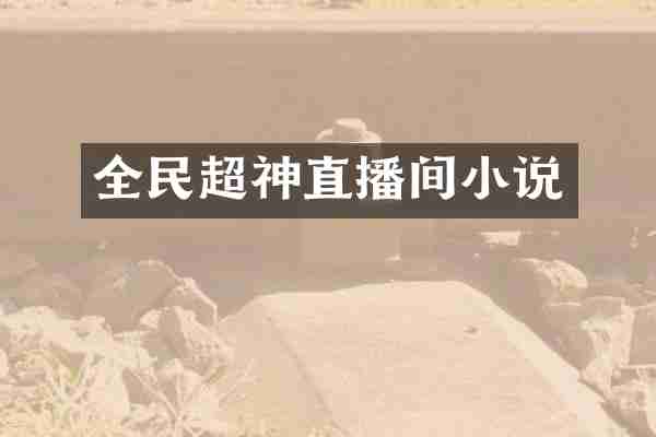 全民超神直播间小说