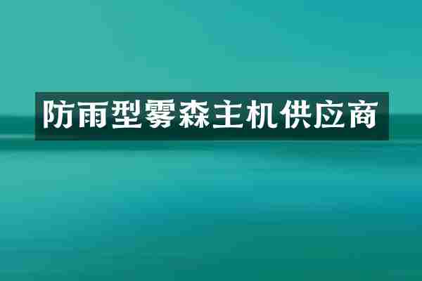 防雨型雾森主机供应商