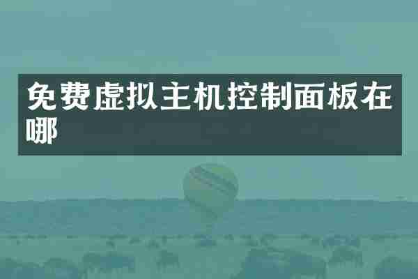 免费虚拟主机控制面板在哪