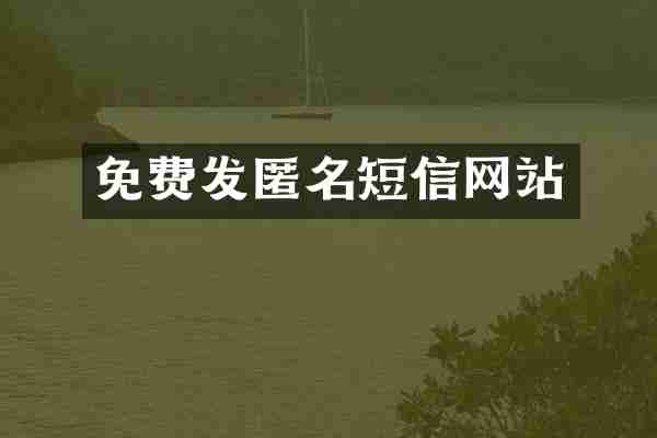 免费发匿名短信网站