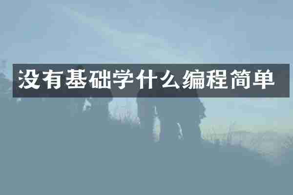 没有基础学什么编程简单