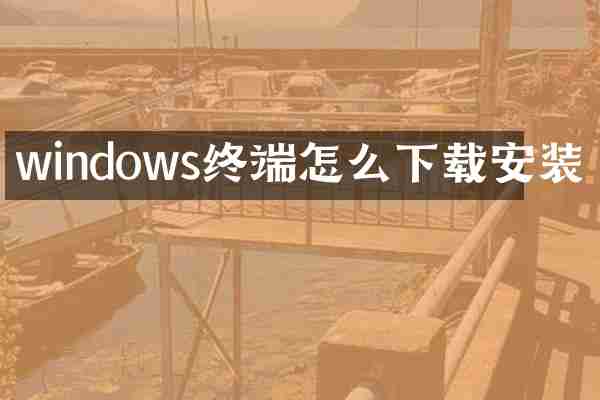 windows终端怎么下载安装
