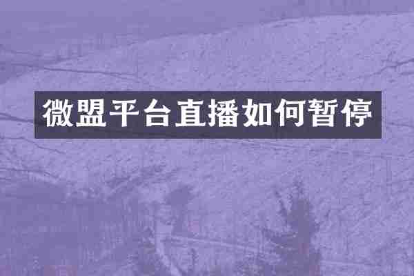 微盟平台直播如何暂停