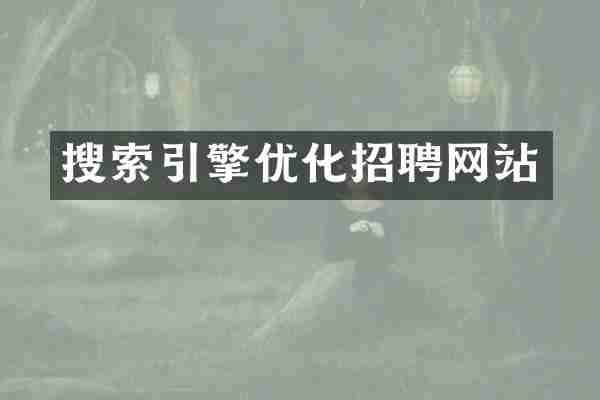 搜索引擎优化招聘网站