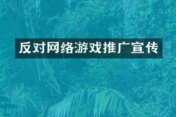 反对网络游戏推广宣传