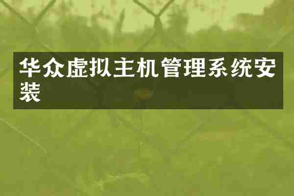 华众虚拟主机管理系统安装
