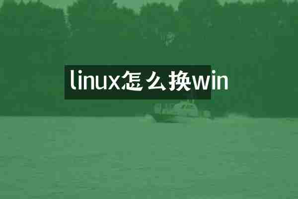 linux怎么换win